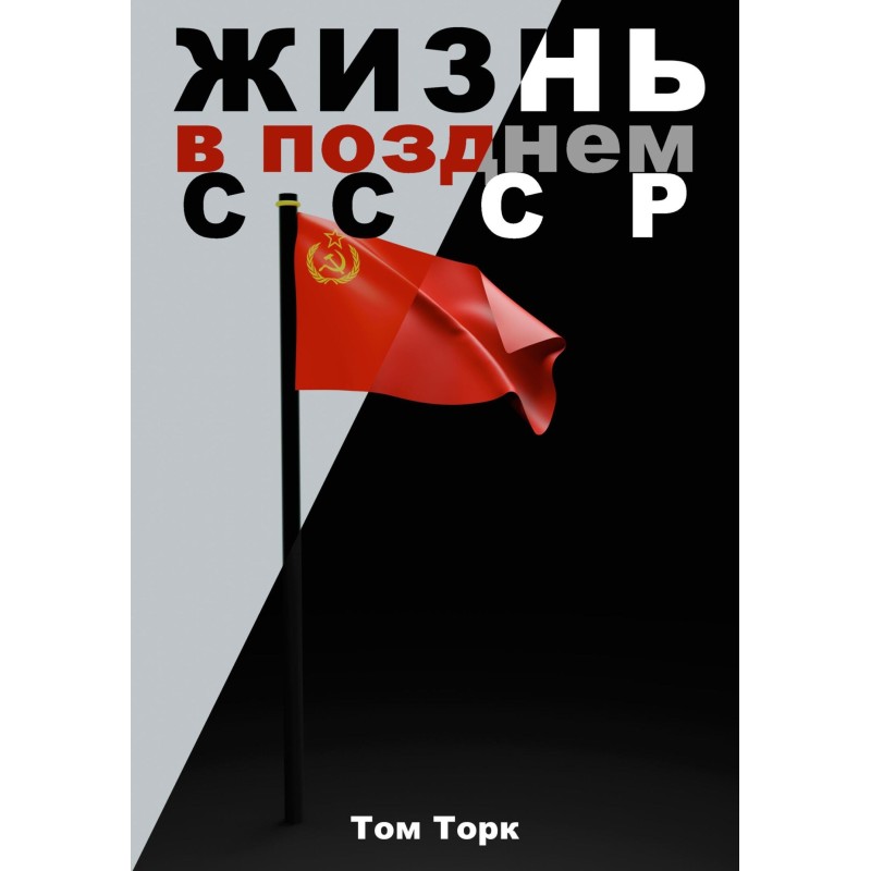 Life in the late USSR