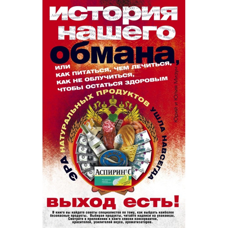 История нашего обмана
