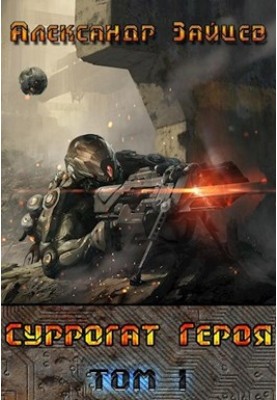 Hero's surrogate. Volume I