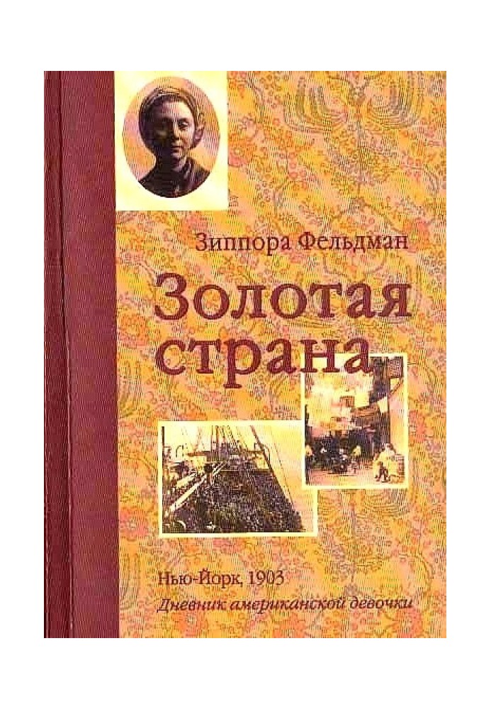 Золотая страна. Нью-Йорк, 1903. Дневник американской девочки Зиппоры Фельдман