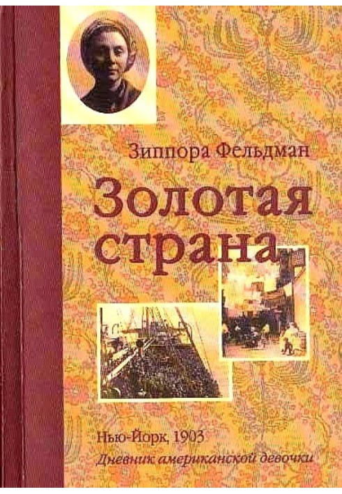 Золотая страна. Нью-Йорк, 1903. Дневник американской девочки Зиппоры Фельдман