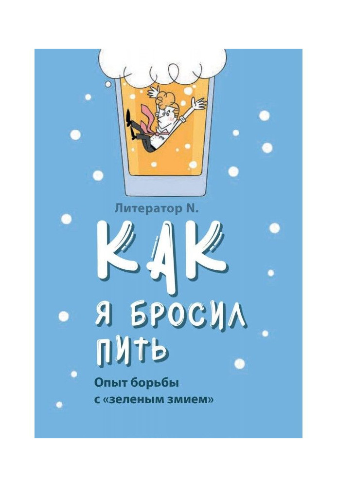 Як я кинув пити. Досвід боротьби із «зеленим змієм»