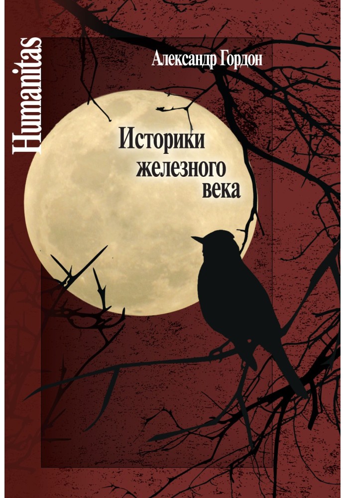 Історики залізного віку