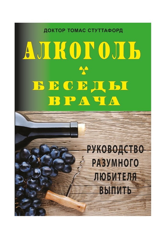 Алкоголь – беседы врача. Руководство разумного любителя выпить