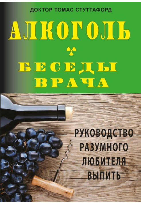 Алкоголь – розмови лікаря. Керівництво розумного любителя випити