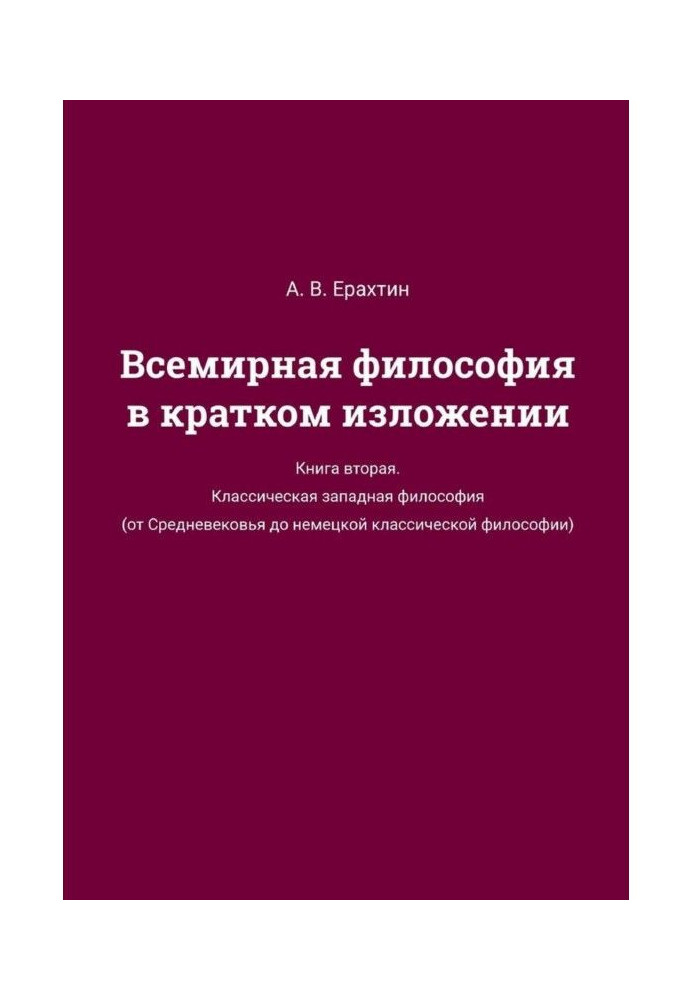 Всемирная философия в кратком изложении. Книга вторая. Классическая западная философия (от Средневековья до немецкой классиче...