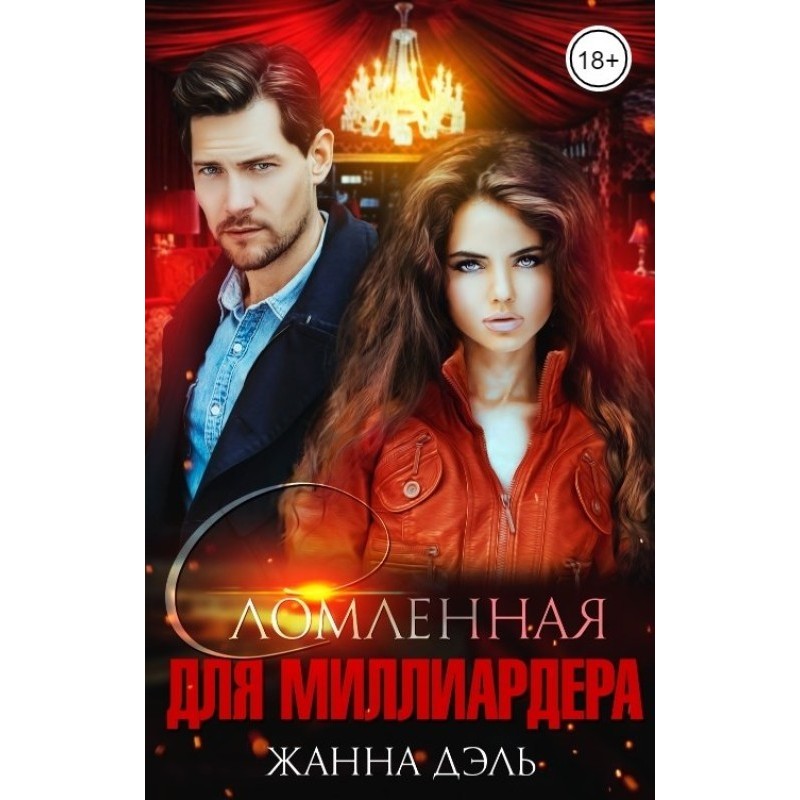 Broken for a billionaire