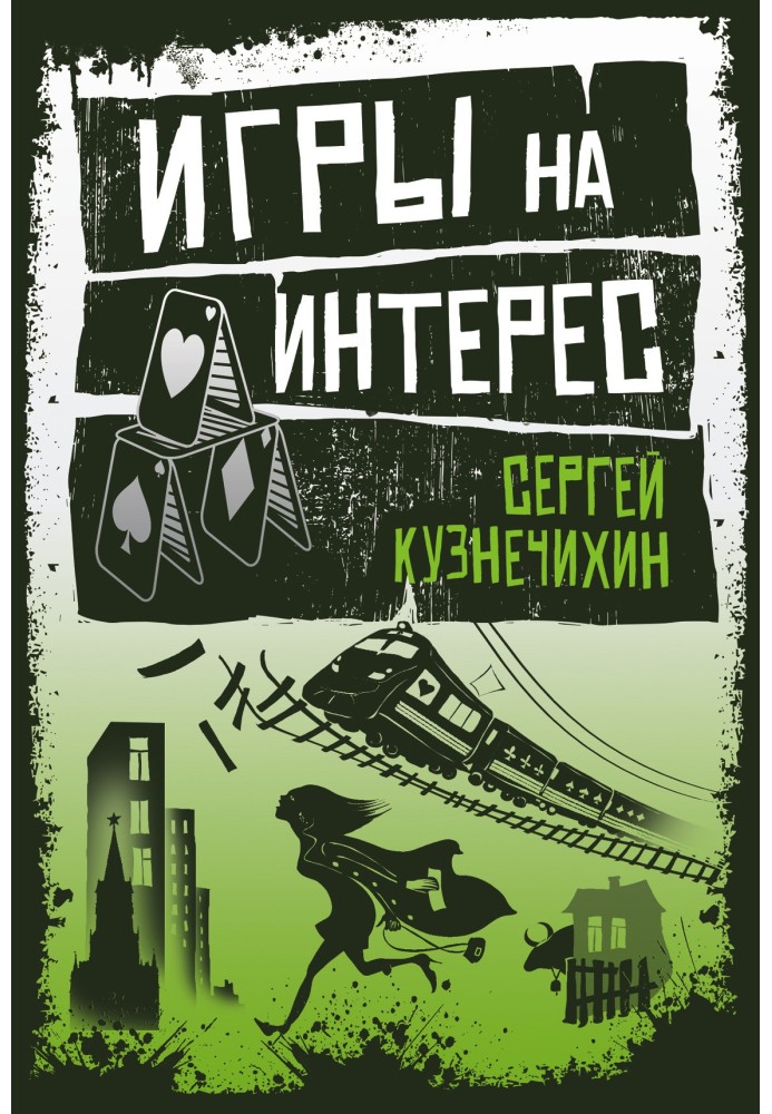 Игры на интерес