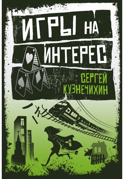 Игры на интерес