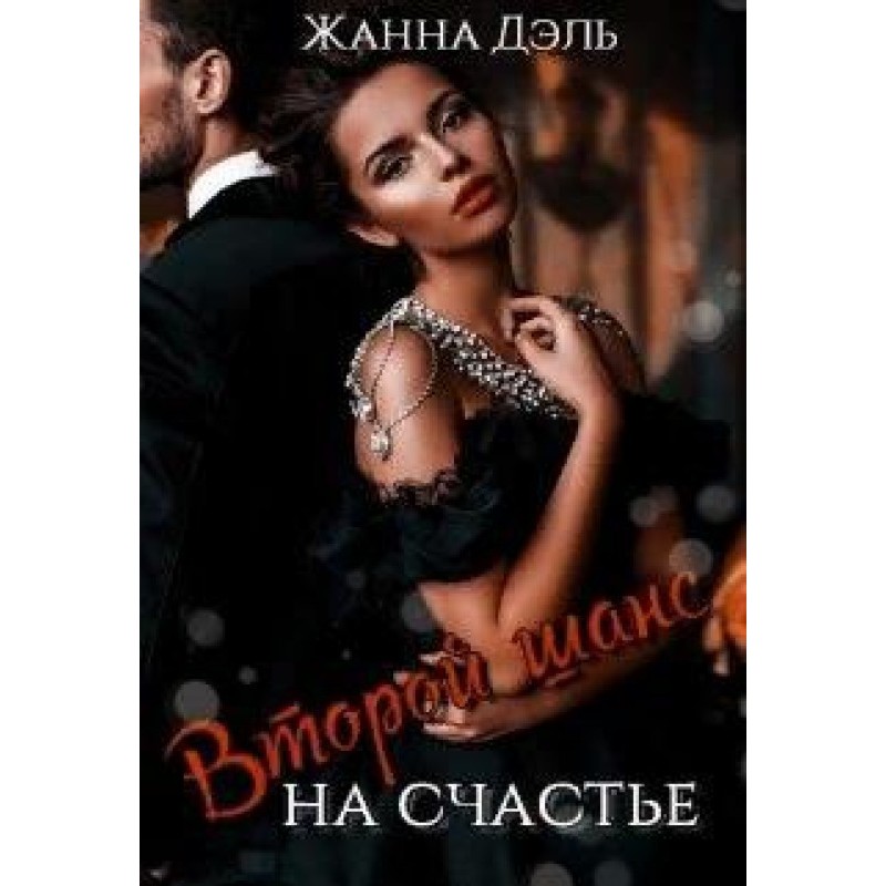 A second chance at happiness.