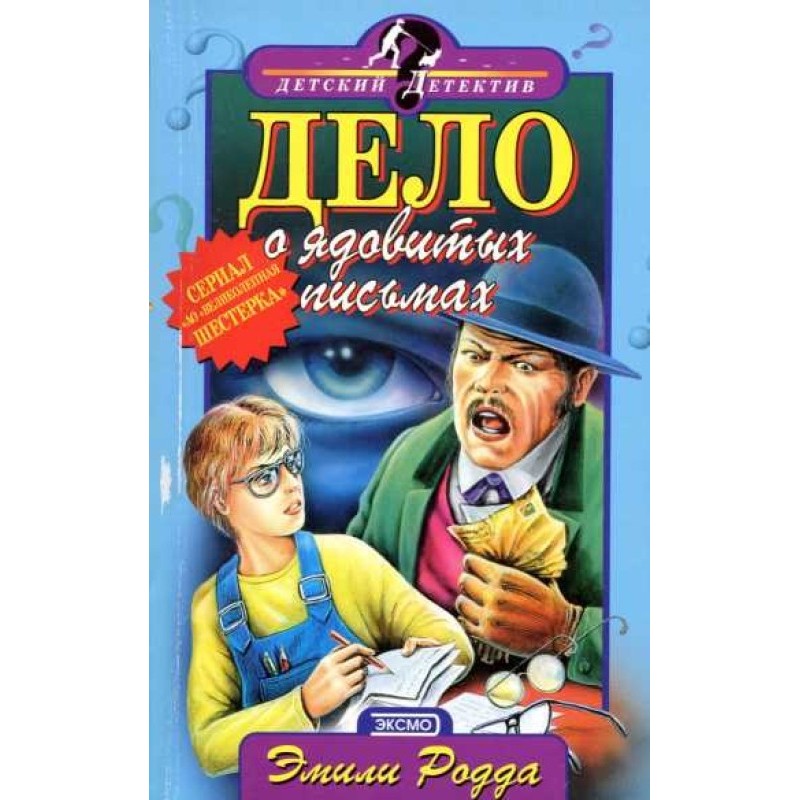Справа про отруйні листи