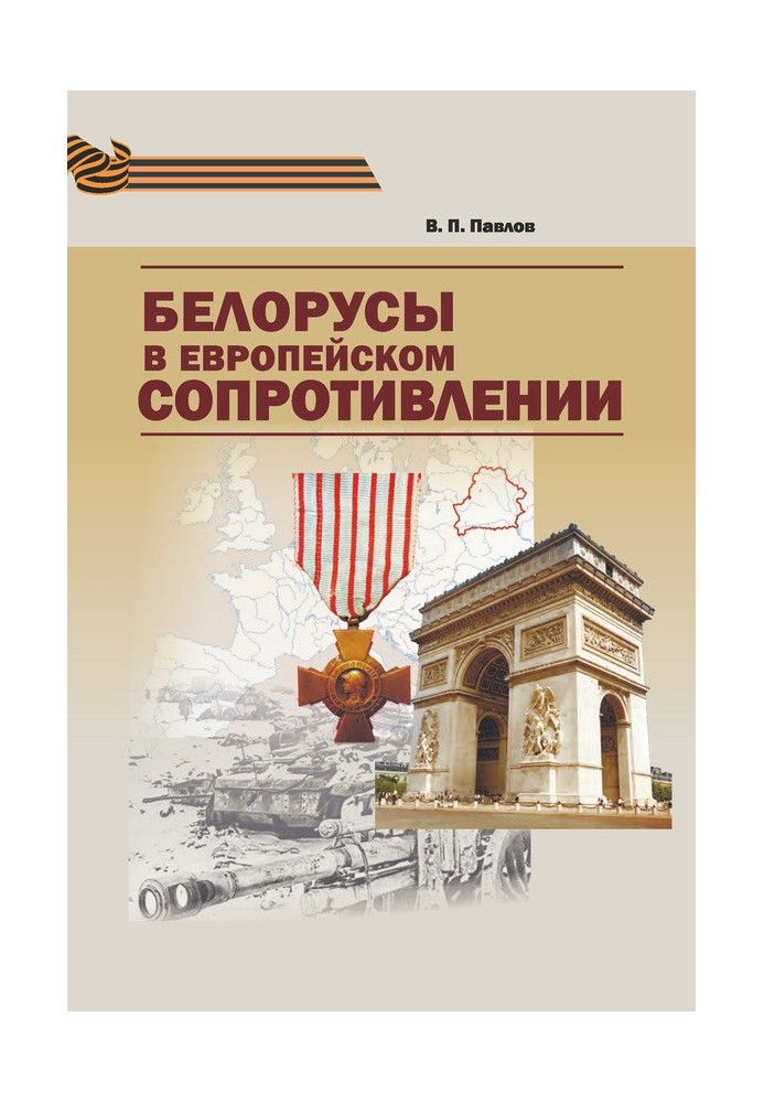 Білоруси в європейському Опорі