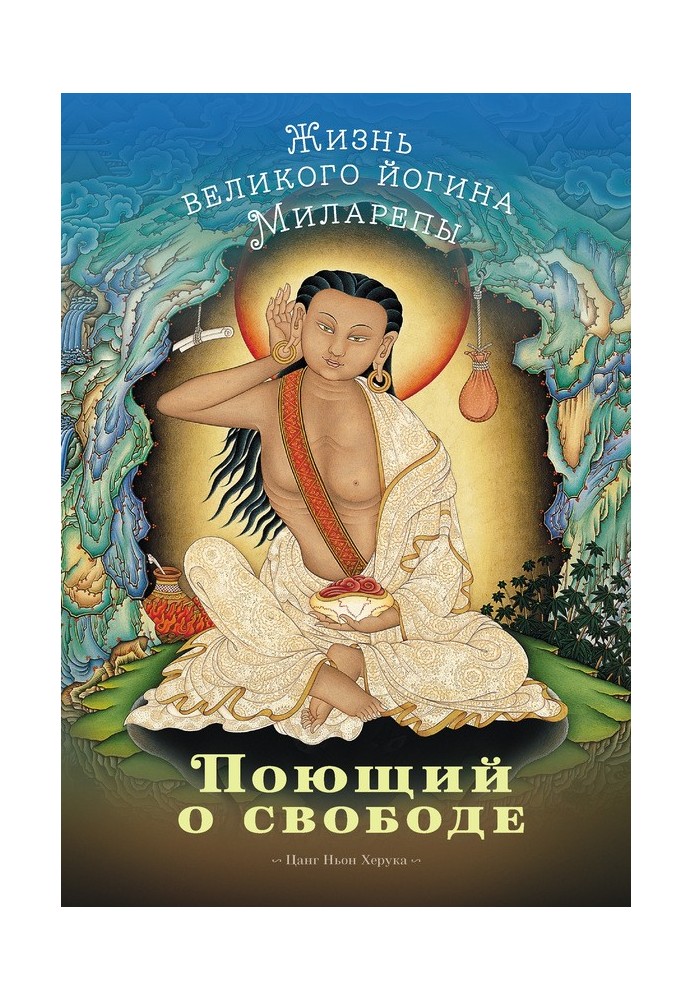 Співаючи про свободу. Життя великого йогіну Міларепи