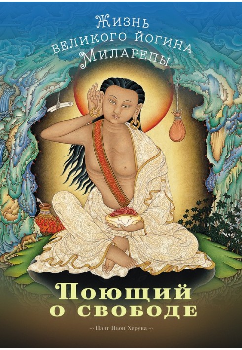 Singing about freedom. The life of the great yogi Milarepa