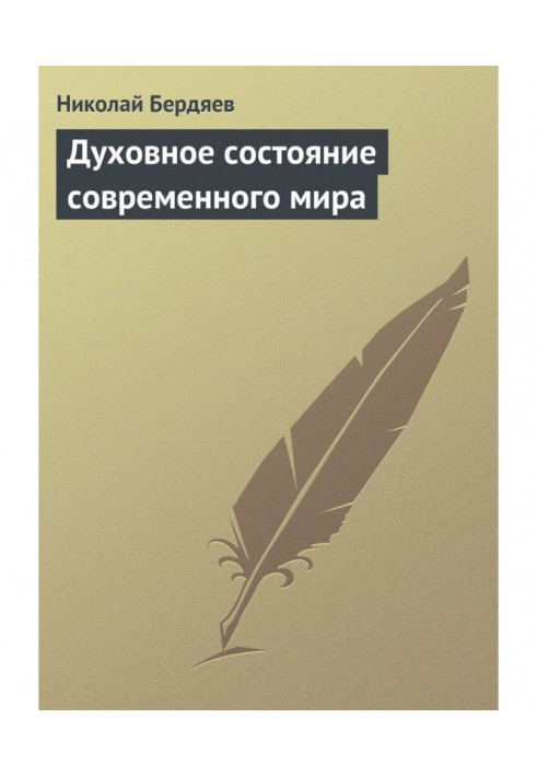 Духовний стан сучасного світу