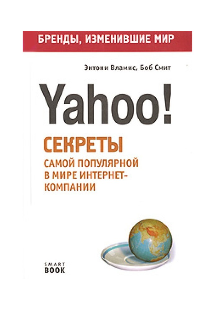 Бизнес путь: Yahoo! Секреты самой популярной в мире интернет-компании