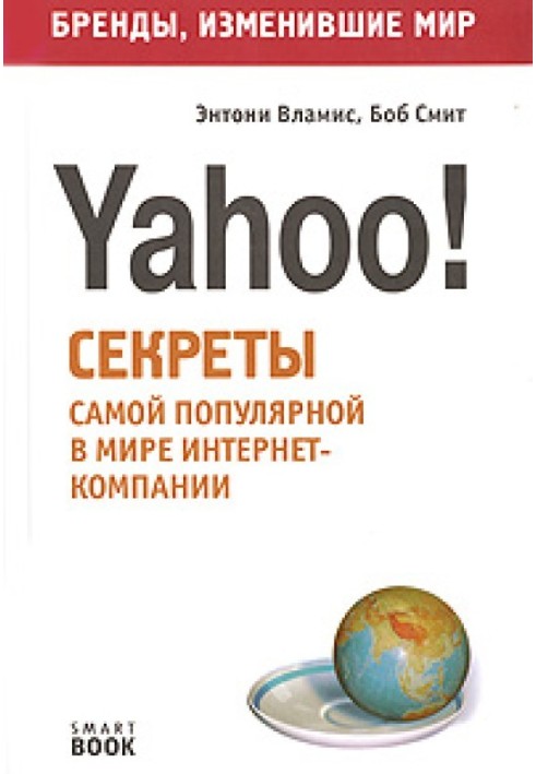 Бізнес шлях: Yahoo! Секрети найпопулярнішої у світі інтернет-компанії