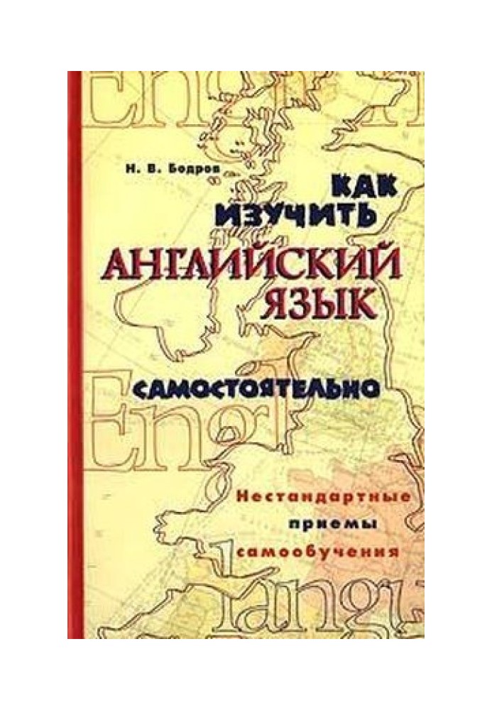 Як вивчити англійську мову самостійно. Нестандартні прийоми самонавчання.