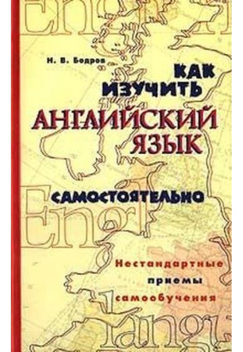 Як вивчити англійську мову самостійно. Нестандартні прийоми самонавчання.