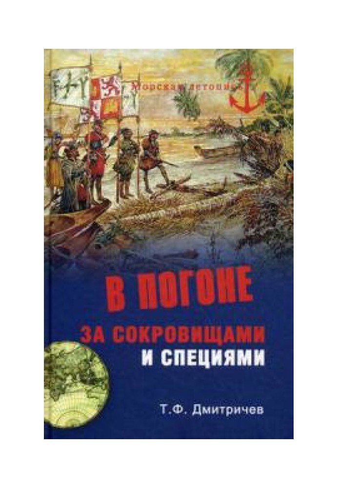 У гонитві за скарбами та спеціями