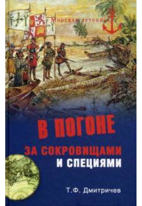 У гонитві за скарбами та спеціями