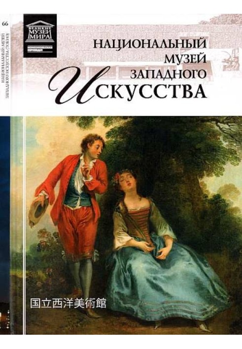 Національний музей західного мистецтва Токіо