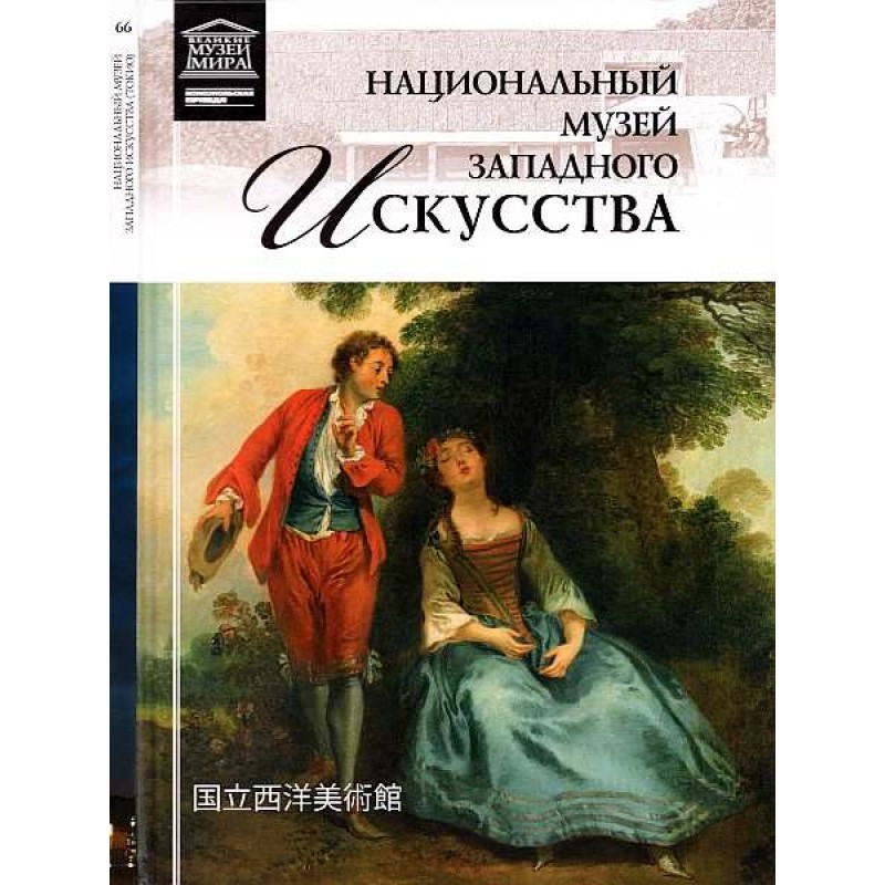 National Museum of Western...