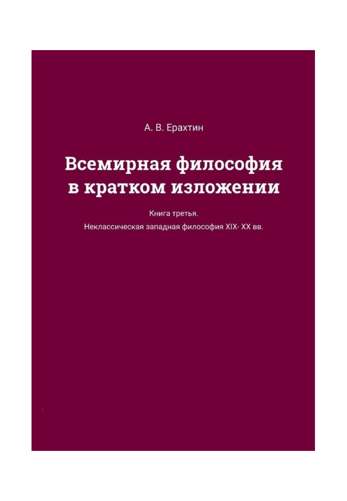 Всесвітня філософія в короткому викладі. Книжка третя. Некласична західна філософія XIX—XX ст.