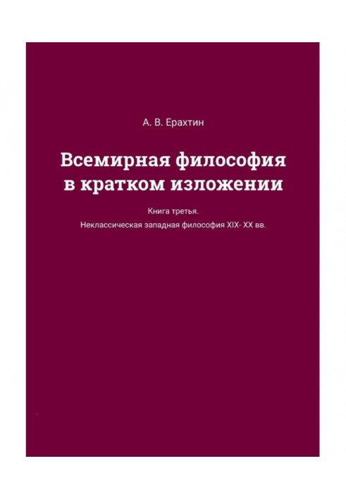 Всесвітня філософія в короткому викладі. Книжка третя. Некласична західна філософія XIX—XX ст.