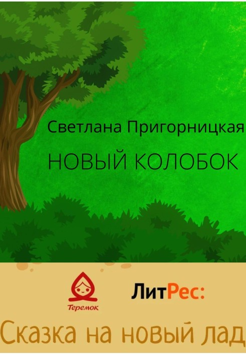 Новий Колобок