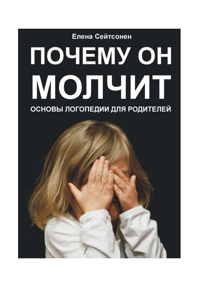 Чому він мовчить? Основи логопедії для батьків