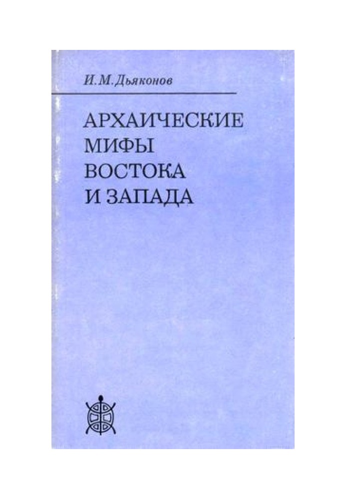 Архаїчні міфи Сходу та Заходу