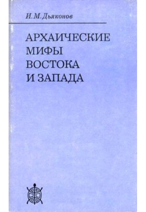 Архаїчні міфи Сходу та Заходу