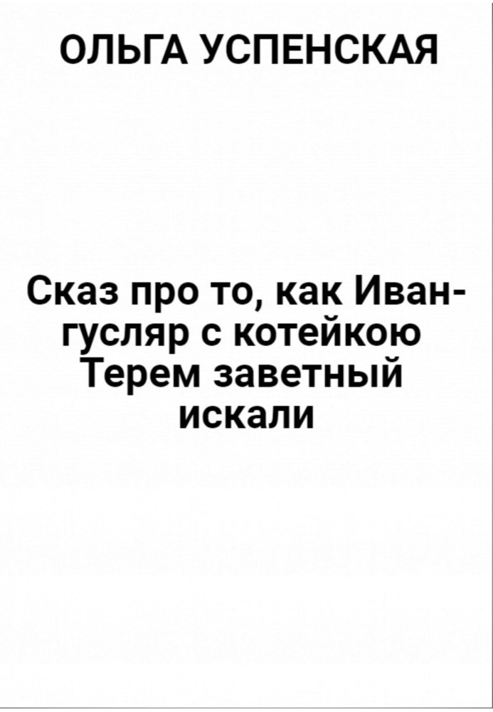 Сказ про то, как Иван-гусляр с котейкою Терем заветный искали