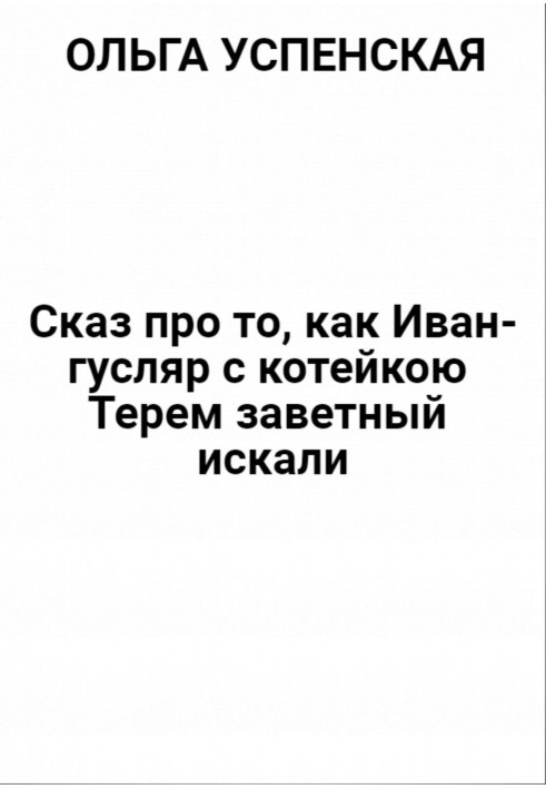 Сказ про те, як Іван-гусляр із котейкою Терем заповітний шукали