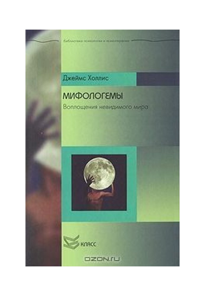 Міфологеми. Втілення невидимого світу