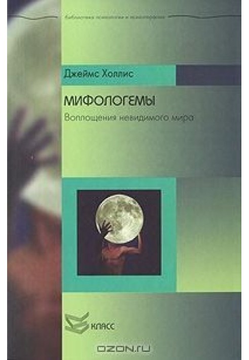 Міфологеми. Втілення невидимого світу