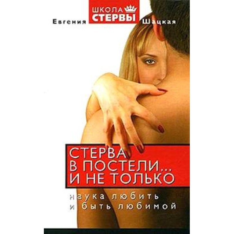 Стерва в постели… и не...