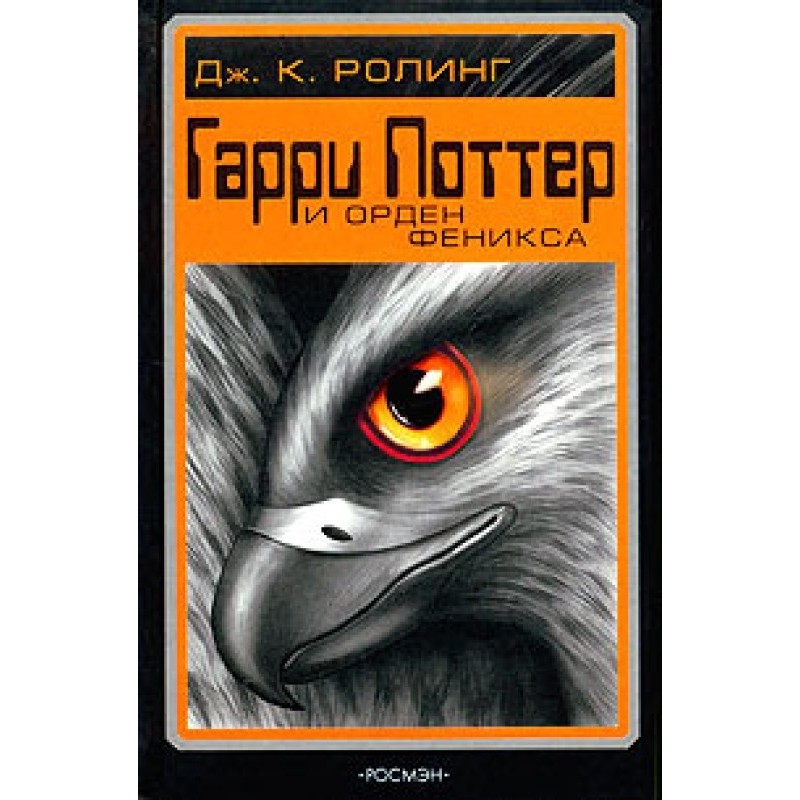 Гаррі Поттер та орден фенікса