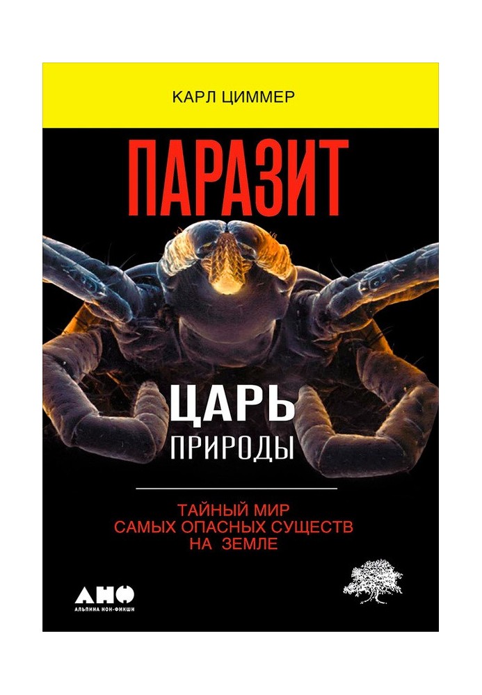 Паразит – цар природи. Таємний світ найнебезпечніших істот на Землі