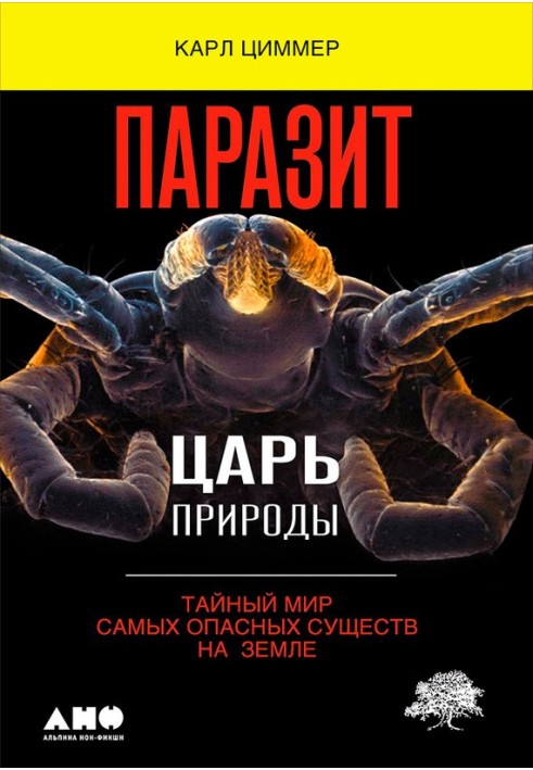 Паразит – цар природи. Таємний світ найнебезпечніших істот на Землі