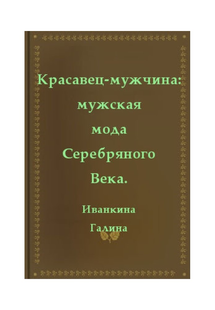 Красень-чоловік чоловіча мода Срібного віку