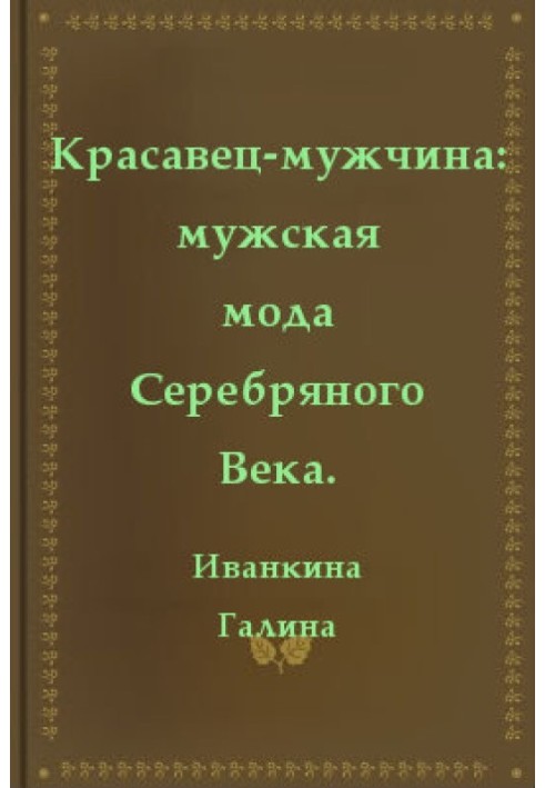 Красень-чоловік чоловіча мода Срібного віку