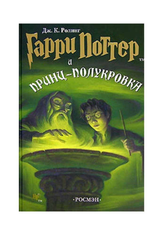 Гаррі Поттер та напівкровний принц