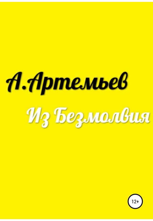 З Безмовності