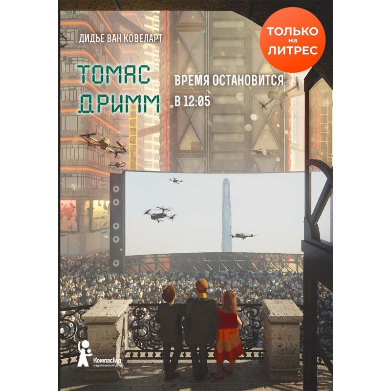 Время остановится в 12:05