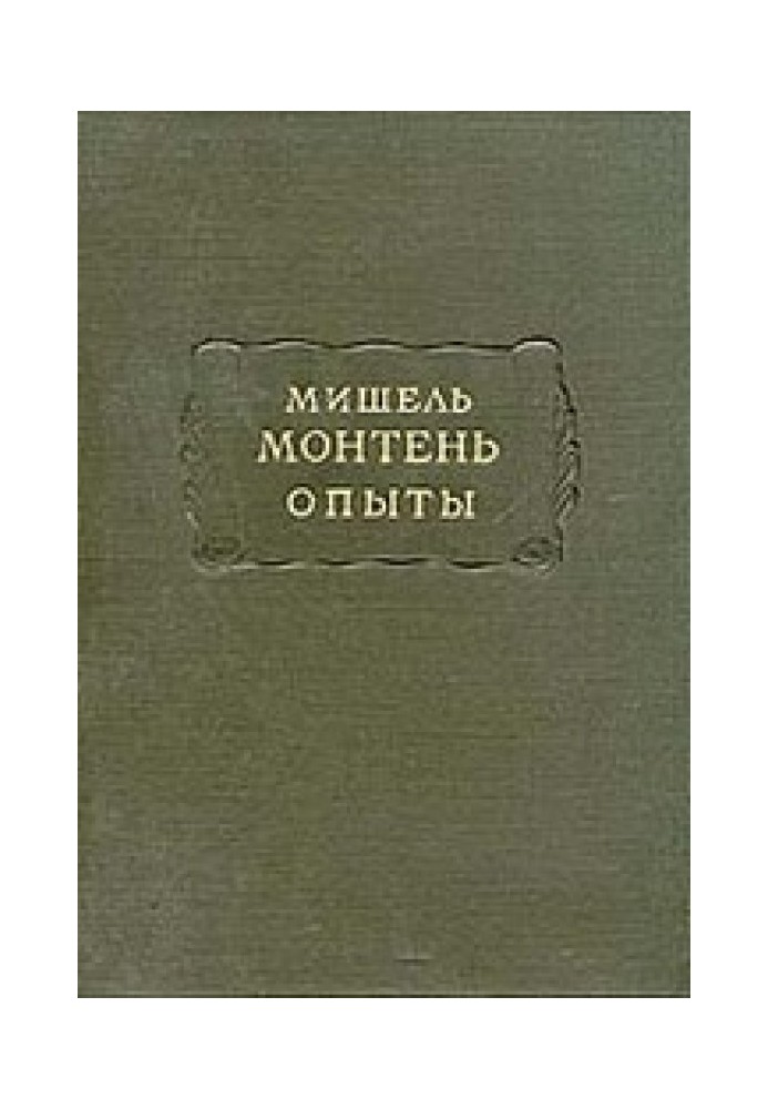 Монтень М. Опыты. В 3 кн. — Кн. 1