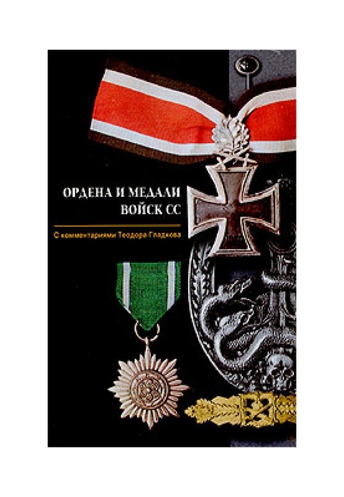 Orders and medals of the SS troops