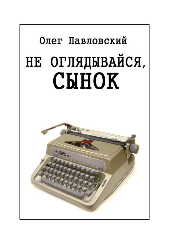 Не оглядайся, синку