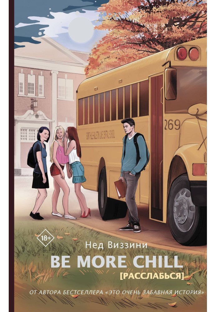 Be More Chill [Расслабься]